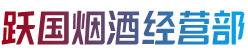 泸州龙马潭区烟酒回收:茅台酒,老酒,洋酒,虫草,烟酒,泸州龙马潭区跃国烟酒经营部