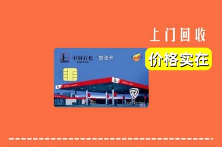 泸州龙马潭区回收加油卡